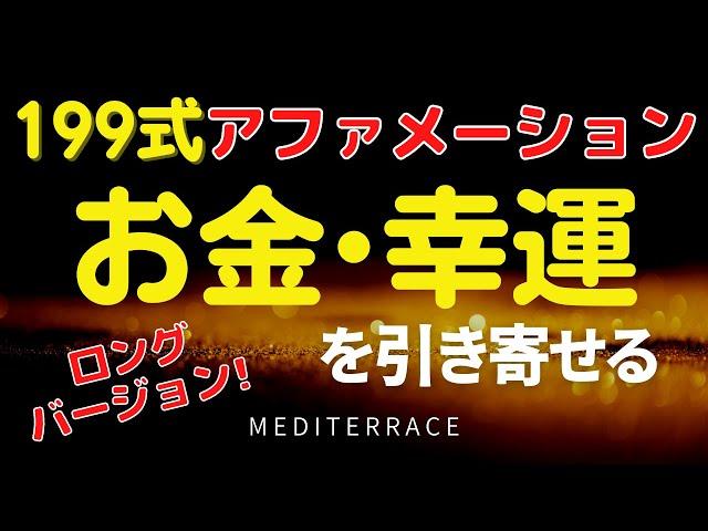 【アファメーション】お金を引き寄せる 199式 アファメーション ロングバージョン | 潜在意識 天国言葉 引き寄せの法則 誘導瞑想