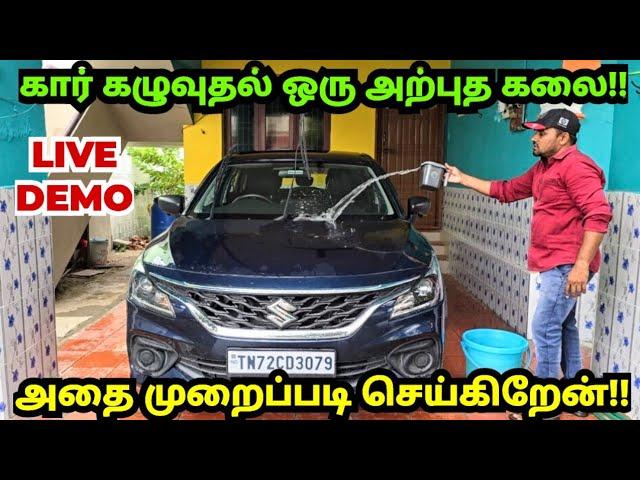 கார் கழுவுதல் ஒரு அற்புத கலை!! அதை நான் முறைப்படி செய்கிறேன்!! CAR WASHING IS A WONDERFUL ART!!