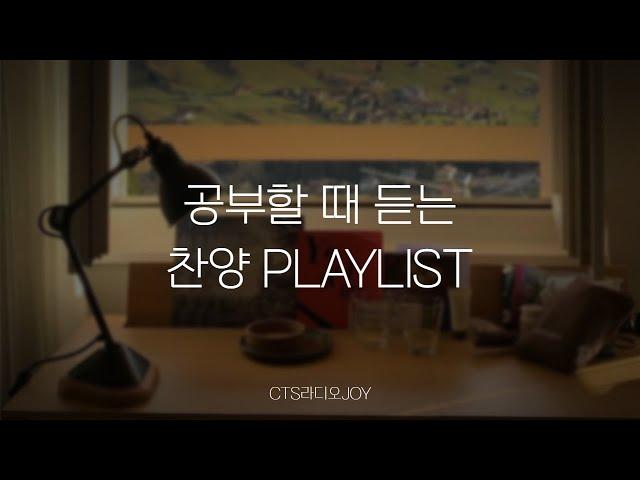 [Playlist] 공부할 때 듣는 찬양 플레이리스트 |  광고없이 1시간 듣기 | #찬양 #플레이리스트 #CCM  #연속듣기