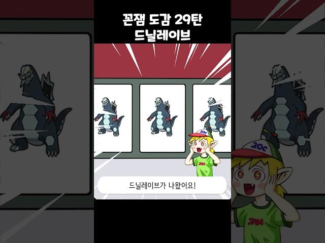 [꼰&잼 도감 29탄] 드닐레이브편!