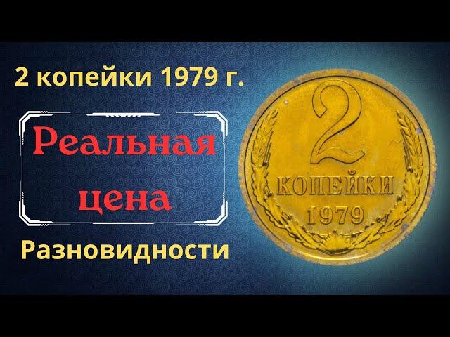 The real price and review of the coin 2 kopecks 1979. All varieties and their cost. THE USSR.