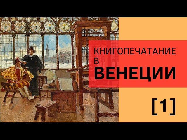 Книгопечатание в Венеции. Часть 1. Лекция. Анна Маркова, ГМИИ