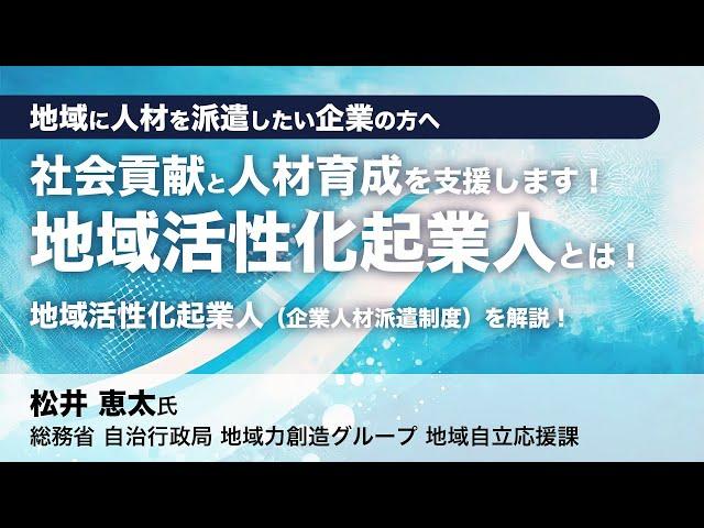 総務省登壇！【企業向け】「地域活性化起業人とは！」セミナー開催のお知らせ（地域人材シリーズ⑧）