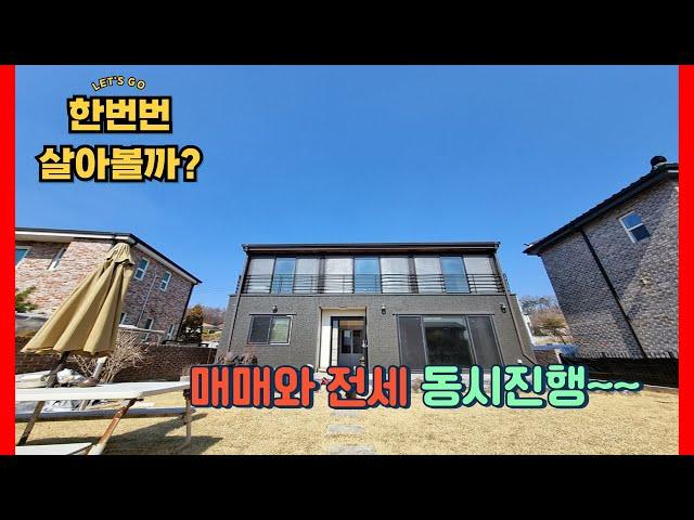 [NO.1033] 매매와 전세 동시진행하는 용인전원주택/양지IC,제일초등학교 인근