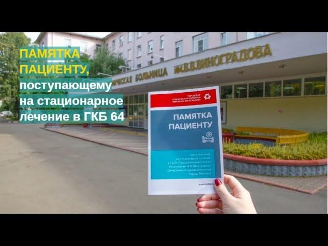 ПАМЯТКА ДЛЯ ПАЦИЕНТОВ ГКБ им. В.В. ВИНОГРАДОВА | ВСЕМИРНЫЙ ДЕНЬ БЕЗОПАСНОСТИ ПАЦИЕНТА