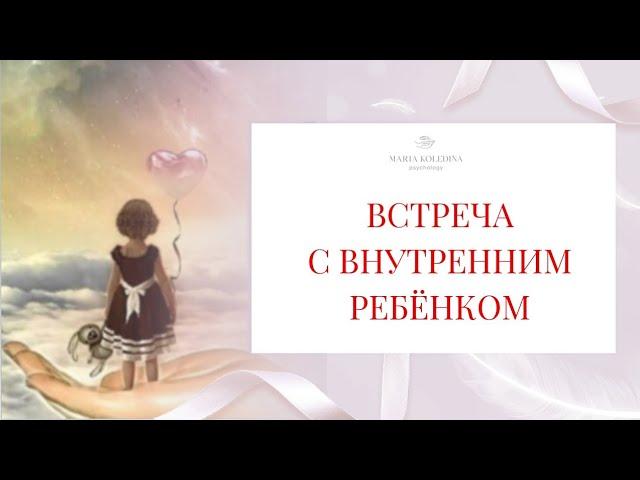 Внутренний ребенок исцеляющая медитация |  Психолог Мария Коледина