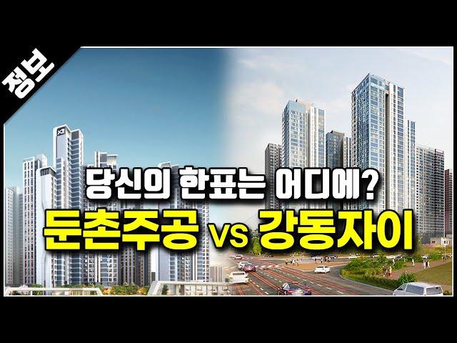 둔촌주공 올림픽파크포레온과 강동 헤리티지 자이 비교