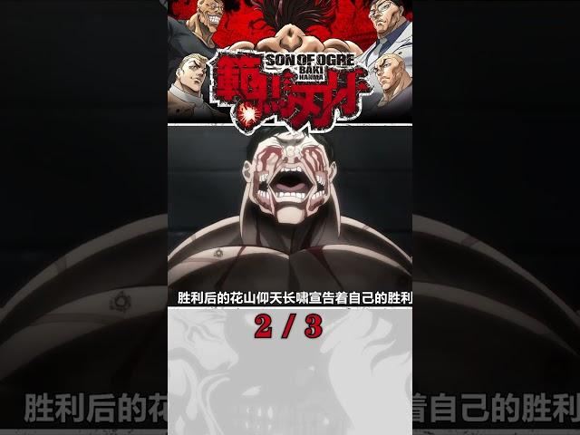 百歲老人驚世之舉！徒手掀翻汽車？花山vs斯派克：最終對決拉開序幕！#動漫 #刃牙 #範馬刃牙 #範馬勇次郎 #動漫解說 #動畫解說 #電影解說 #拳願阿修羅