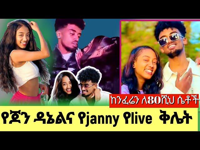 ብዙዎችን ያስገረመው የጆን ዳኔልና የጃኒ live record /jondaniel/ jani/ ethiopian funny tiktok live video this week