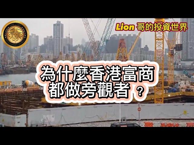 11.21 為什麼香港富商都做旁觀者？