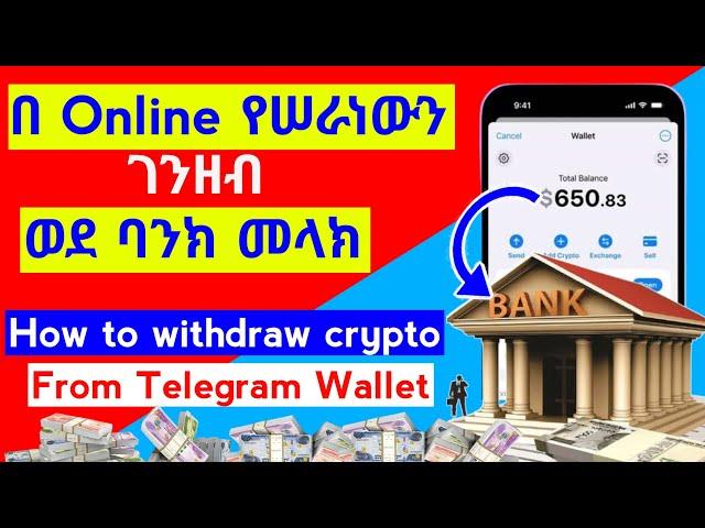 በ Online የሠራነውን ገንዘብ ወደ ባንክ መላክ// HOW TO MAKE WITHDRAW CRYPTO FROM TELEGRAM WALLET