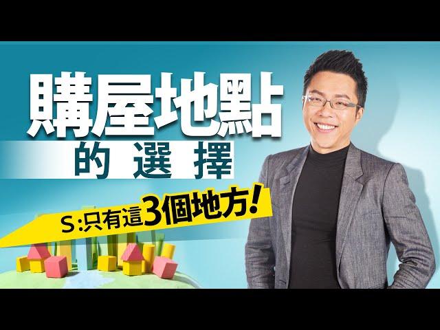 購屋地點的選擇　Ｓ：只有這「3個地方」｜#Sway說｜#好房網TV｜20230704 @ohousefun