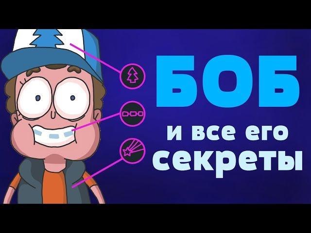 Знакомьтесь боб отсылки и теории (1 сезон)