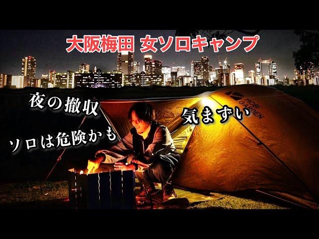 A place where security is a concern. Solo camping by woman alone. Japan vlog.