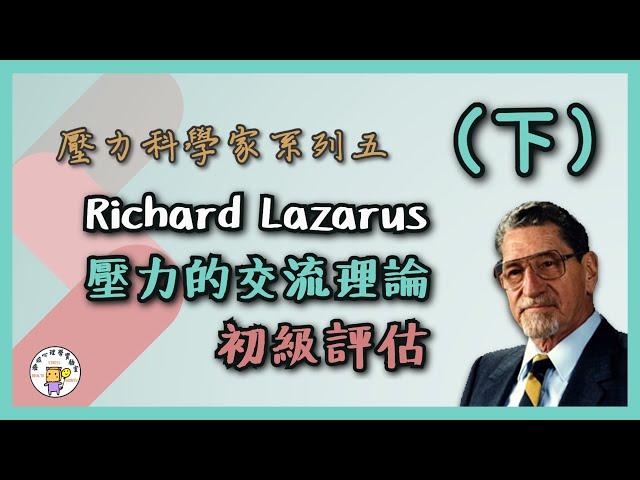 Richard Lazarus壓力的交流理論（下）～次級評估、因應 | 健康心理學【壓力、成長與健康實驗室】