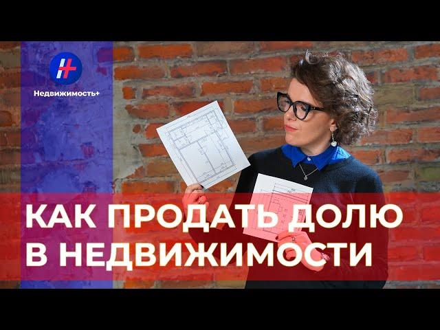 Как продать долю в недвижимости?