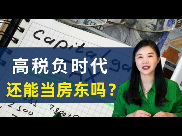 买房投资至少要交7种税，加拿大做房东还是好选择吗？| 资本增值税改革到底让我们多交多少税 | 投资房产有哪5大优势