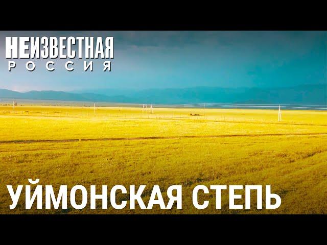 Уймонская степь | НЕИЗВЕСТНАЯ РОССИЯ