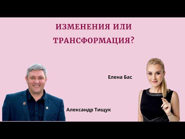 ИЗМЕНЕНИЯ ИЛИ ТРАНСФОРМАЦИЯ?