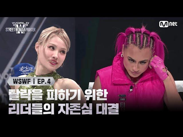 [#WSWF/4회] 최초 탈락 크루를 벗어나기 위한 리더들의 자존심 대결 | 5R 이부키 VS 티샤 | Mnet 250617 방송