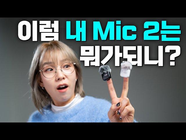 DJI Mic Mini, 무게는 1/3 가격은 절반, 사장님이 미쳤어요.