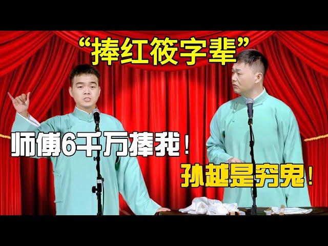 【捧紅筱字輩】尚筱菊：師傅6千萬捧我！劉筱亭：孫越是窮鬼！#尚筱菊#刘筱亭  #岳云鹏 #孙越  #于谦 #郭德纲 #德云社 #相声 #张鹤伦 #郭麒麟 #周九良 #高峰 #搞笑