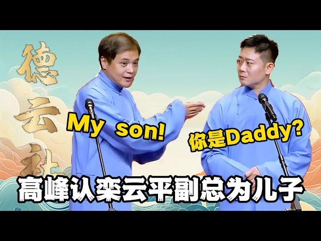 高峰欒雲平最新相聲！高峰：My son! 欒雲平：你是Daddy?  #郭德纲 #于谦 #德云社 #搞笑 #优酷 #优酷综艺