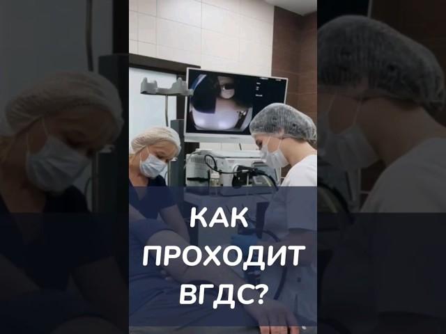 Как проходит ФГДС (ВГДС)? Что это за процедура?