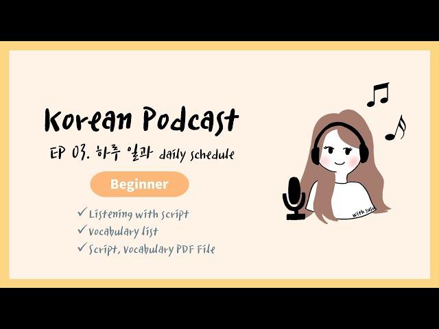 Sub/PDF)Korean Podcast for Beginners 03 : 하루 일과 daily schedule