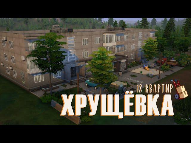 Построила ХРУЩЁВКУ в Sims 4 