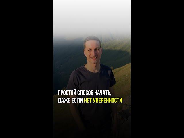 Простой способ начать, даже если нет уверенности