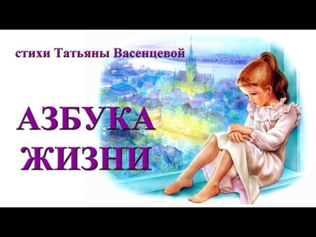 АЗБУКА ЖИЗНИ Татьяна Васенцева видео стихи