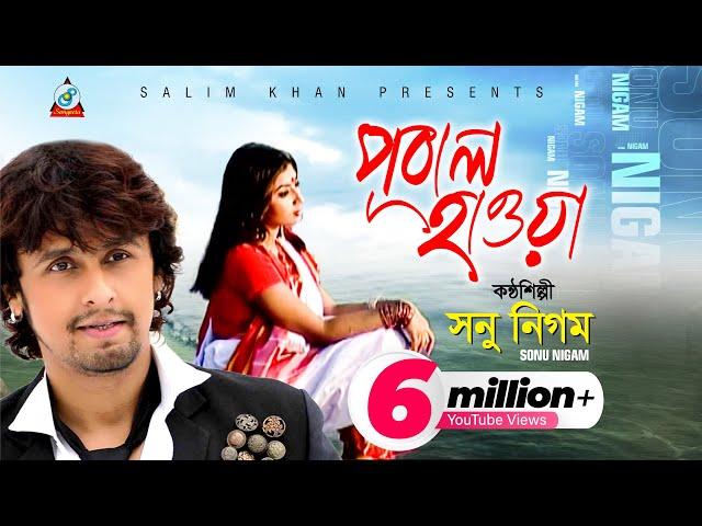 Pubal Hawa | Sonu Nigam | পূবাল হাওয়া | সনু নিগম | Music Video