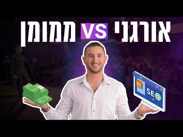 קידום אורגני או קידום ממומן? | איפה לשווק את העסק - שיווק דיגיטלי לעסקים