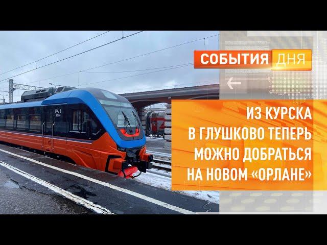 Из Курска в Глушково теперь можно добраться на новом "Орлане"