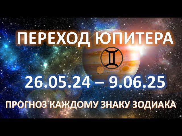 Юпитер переход в Близнецы ️ | 26.05.24 - 09.06.25