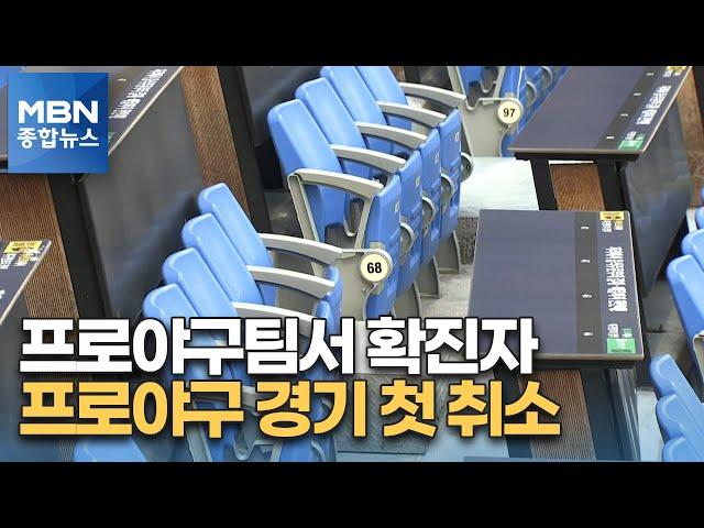 코로나19로 프로야구 2경기 첫 취소 [MBN 종합뉴스]