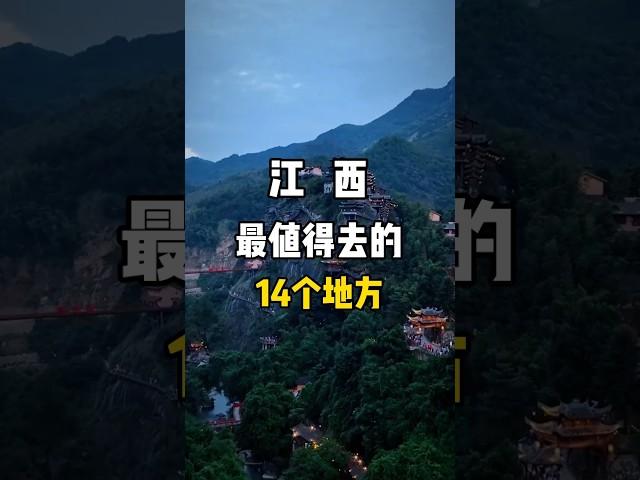 江西最值得去的14個地方，你打卡了幾個？#旅行推薦官 #旅游攻略 #景點打卡 #china #beautifuldestinations #nature #shorts