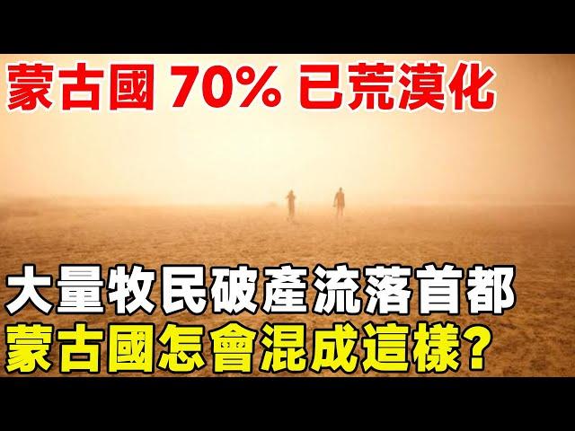 蒙古國70%已荒漠化，大量牧民破產流落首都，蒙古國怎會混成這樣？#超級工程 #科普 #建造 #中國基建 #科技