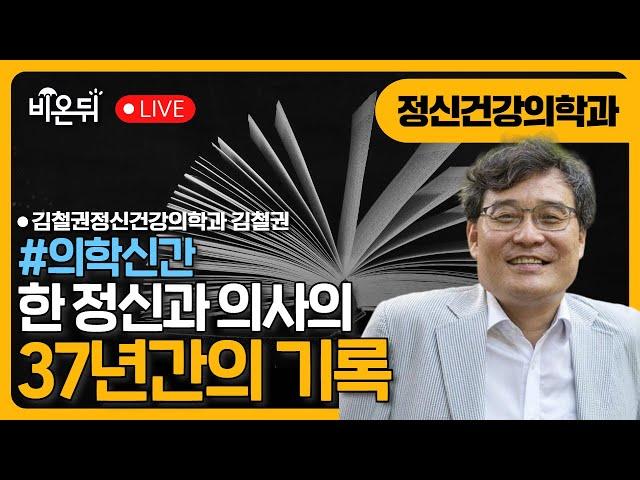 [의학신간] 한 정신과 의사의 37년간의 기록 / 김철권정신건강의학과 김철권