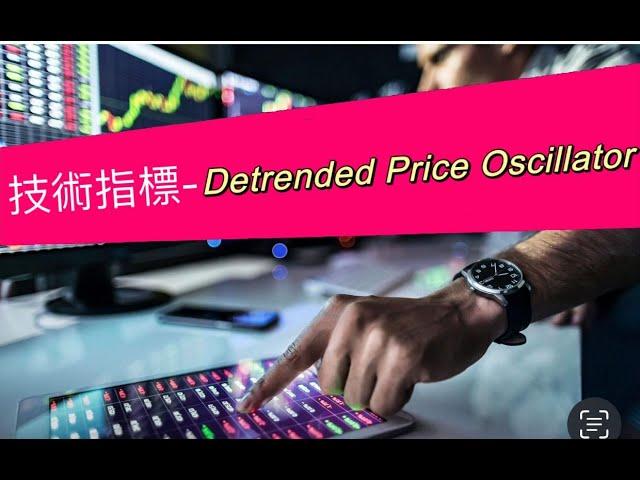 短線交易｜技術指標｜ Detrended Price Oscillator｜麥振威