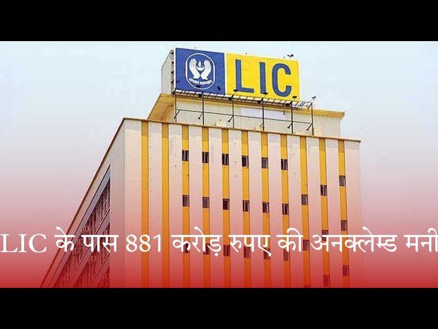 LIC के पास 881 करोड़ रुपए की Unclaimed Money, यहां देखें चेक करने की Process!