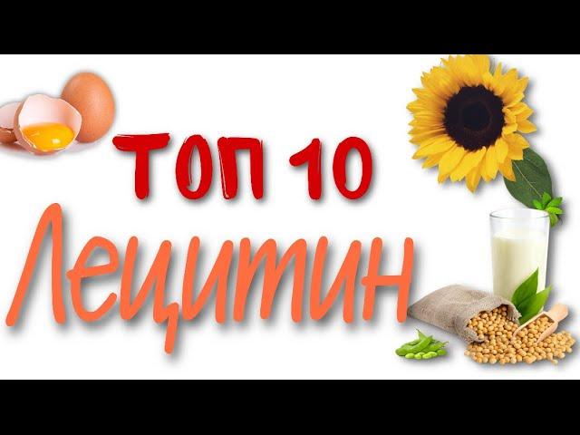 Топ 10 Лецитин. Лучший лецитин с Iherb Айхерб. Цены. Соевый, подсолнечный, яичный лецитин.