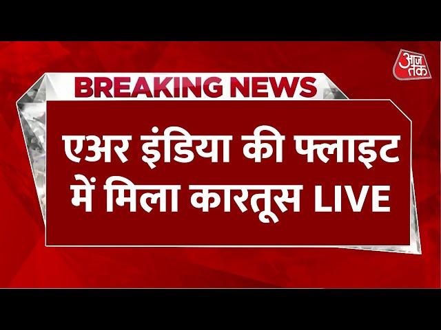 Breaking News: Air India की फ्लाइट में कारतूस मिलने से हड़कंप | Dubai | India | Aaj Tak LIVE