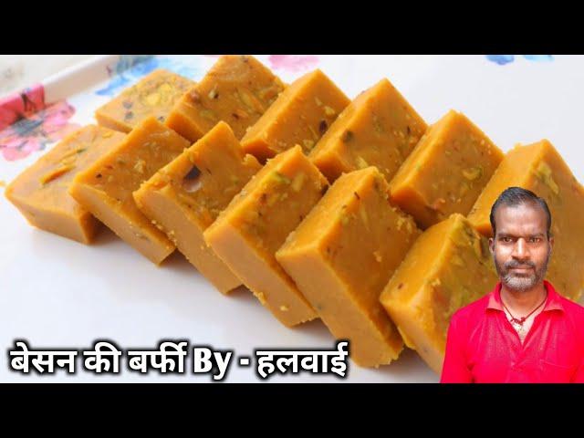 हलवाई भैया से सीखें बेसन की बर्फी बनाने का सटीक तरीका | besan ki barfi | besan ki barfi recipe