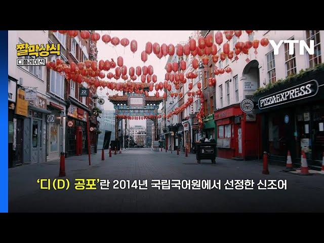 [짤막상식] ‘디(D) 공포' 중국경제 ‘디플레이션'이란 무엇인가? / YTN