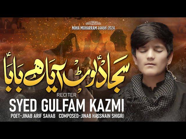 MUHARRAM 1446 || SAJJAD (a.s) LOUT AYAA HAI BABA || SYED GULFAM KAZMI || SING ONG STUDIO