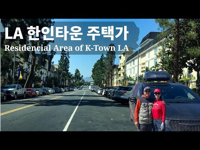 [Korea Town, LA] Driving Residencial are of Koreatown, Los Angeles