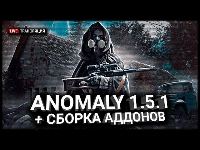 S.T.A.L.K.E.R.: Anomaly 1.5.1 + Сборка Аддонов Stream #1