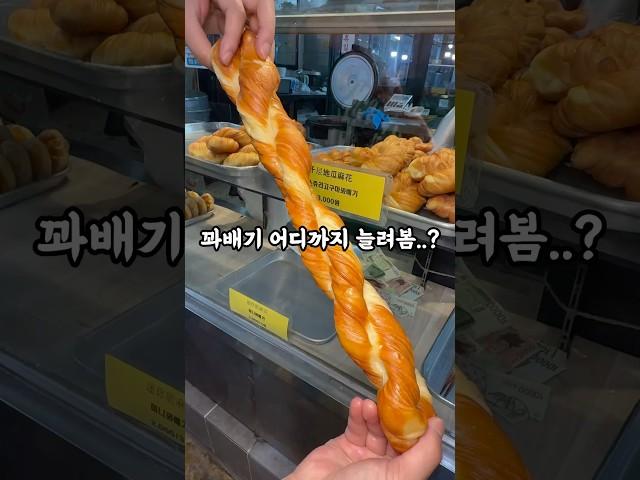 대륙의 꽈배기 어디까지 늘려봄...? #꽈배기 #페스츄리 #부평시장 #부평시장맛집#인천맛집 #인천맛집추천